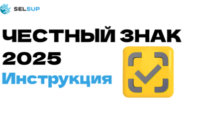 Инструкция по работе с маркировкой «Честный знак» в 2025 году