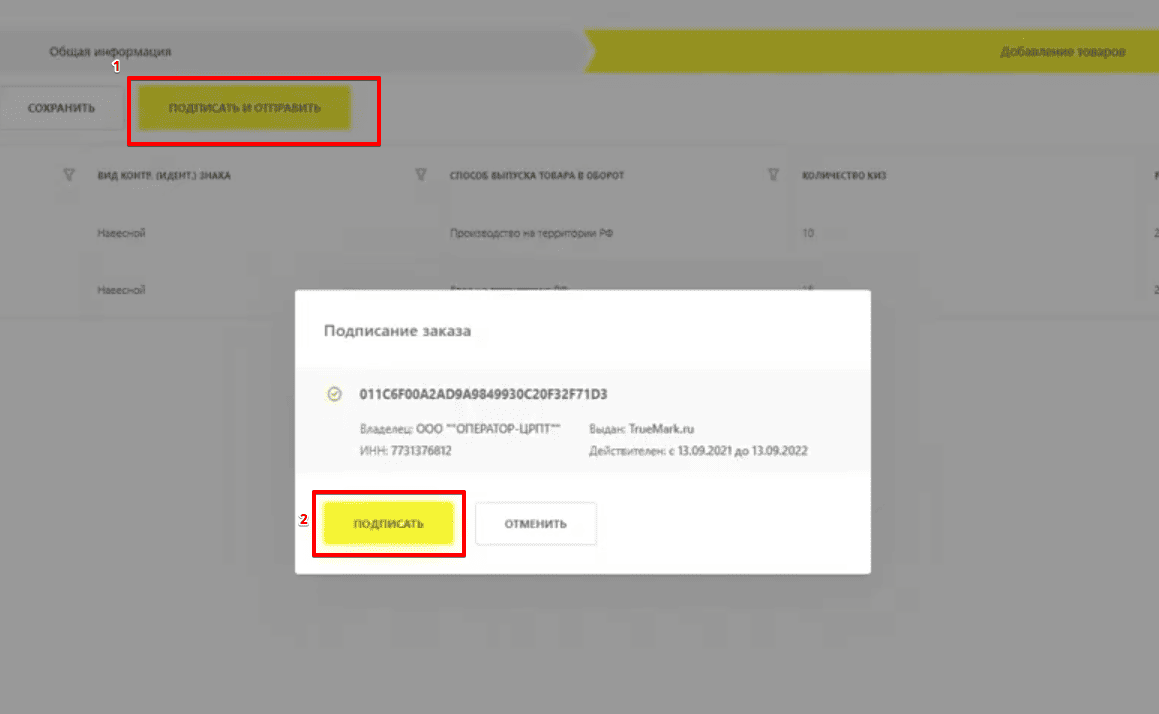 Заказать КИЗ - Подписание и отправка заказа эмитенту