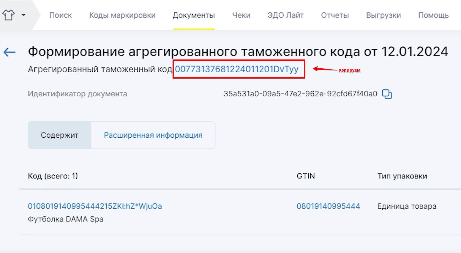 агрегированный таможенный код