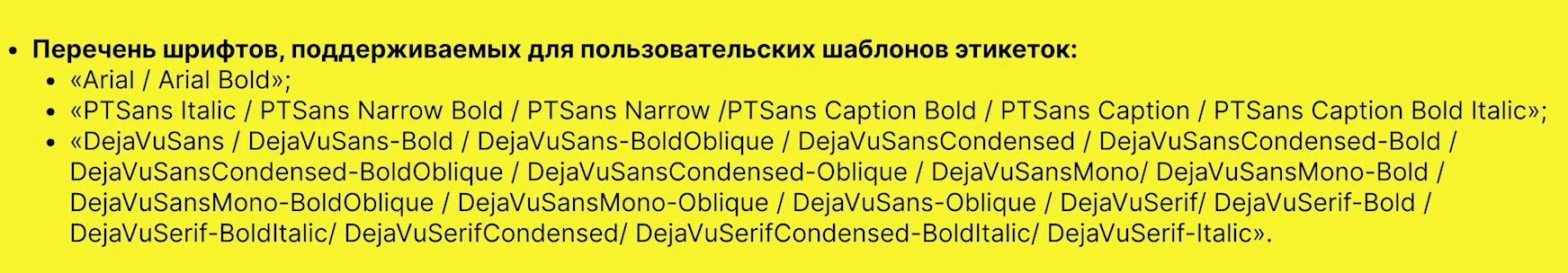 Перечень поддерживаемых шрифтов