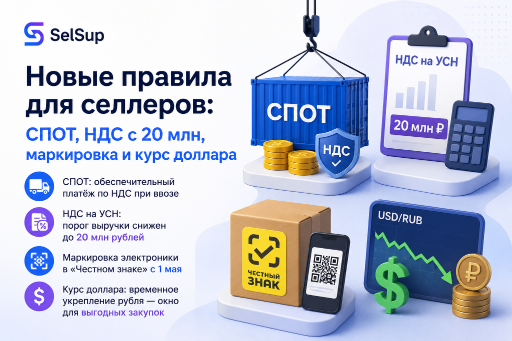 Новые правила для селлеров: СПОТ, НДС с 20 млн, маркировка и курс доллара