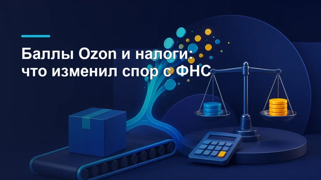 Налог с продаж на Ozon: считать с 820 ₽ или с 1 000 ₽?