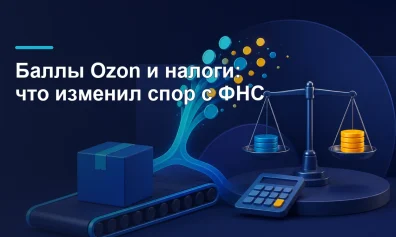 Налог с продаж на Ozon: считать с 820 ₽ или с 1 000 ₽?