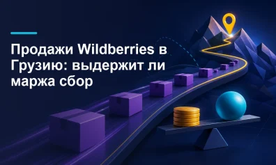 Селлеры обсуждают 180 ₽ за заказы Wildberries в Грузию: как проверить тариф