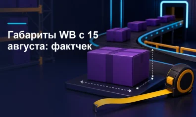 Габариты Wildberries с 15 августа: что подтверждено, а что нет