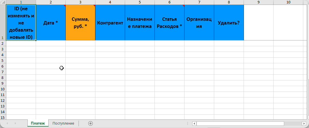 Шаблон Excel для поступлений и платежей