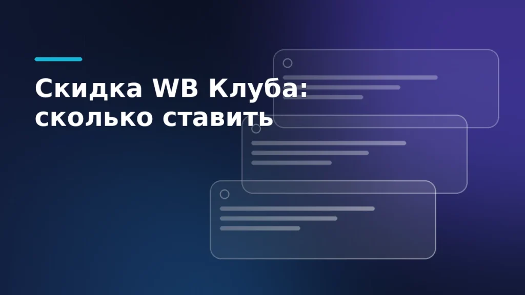 Ступени карточек с ценниками на тёмном фоне — иллюстрация клубной скидки Wildberries