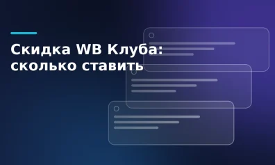 Скидка WB Клуба в 2026 году: сколько ставить продавцу и где её настроить