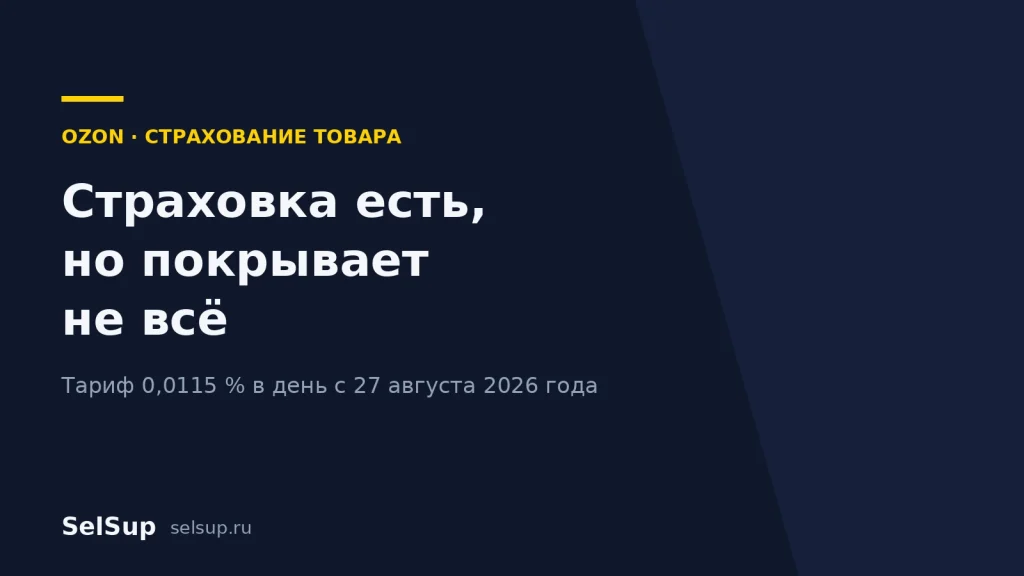 Тёмно-синяя заставка с жёлтой отбивкой, надписью «Страховка есть, но покрывает не всё» и строкой «Тариф 0,0115 % в день с 27 августа 2026 года»