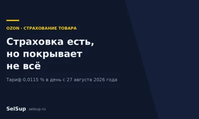 Страхование товара на Ozon: что покрывает полис, а что остаётся на продавце