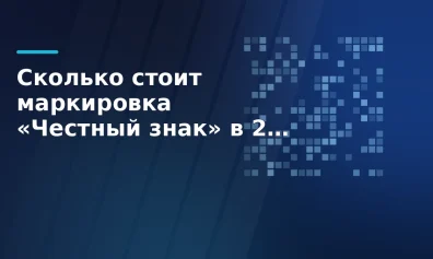 Сколько стоит маркировка «Честный знак» в 2026 году и как законно сэкономить