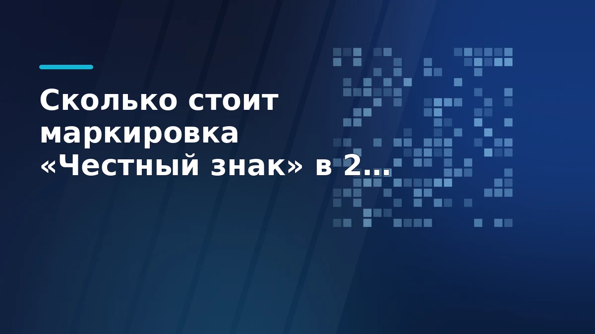Сколько стоит маркировка «Честный знак» для продавца на маркетплейсах в 2026 году