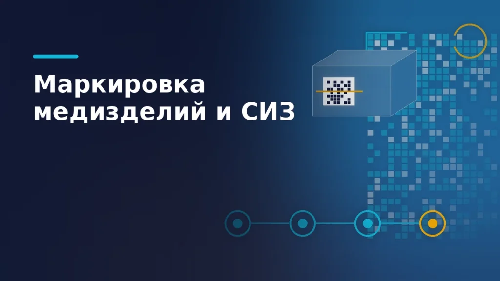 Коробка с этикеткой Data Matrix, цепочка прослеживаемости из четырёх узлов и узор кода маркировки на тёмном фоне
