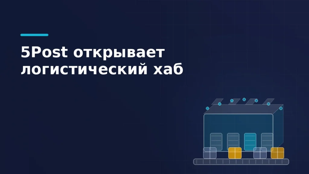 Автоматизированный логистический хаб с открытыми доками и лентой сортировки с посылками