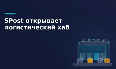 5Post открывает крупнейший логистический хаб в Московской области: мощность 20 000 посылок в час и полная автоматизация