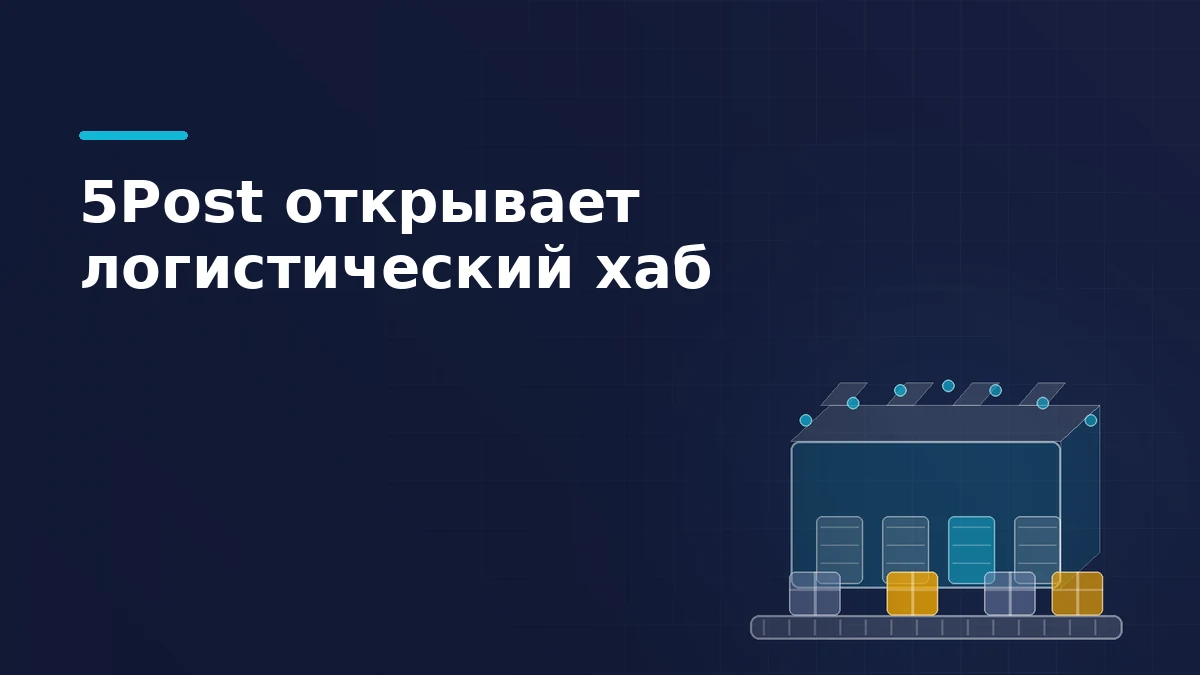 Автоматизированный логистический хаб с открытыми доками и лентой сортировки с посылками