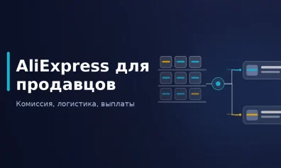 AliExpress для продавцов: как российскому селлеру торговать на площадке