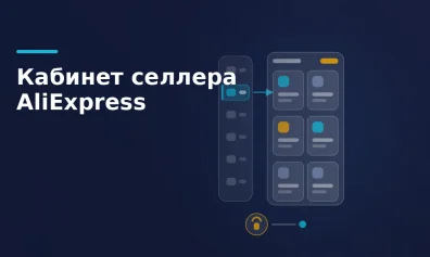 Кабинет селлера AliExpress: вход, разделы, первые настройки