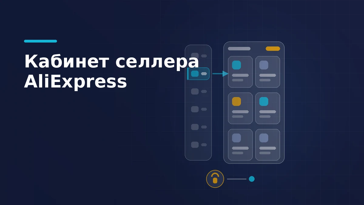 Навигация кабинета продавца AliExpress: боковое меню разделов и карточки рабочих экранов