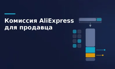 Комиссия AliExpress для продавца: тарифы и юнит-экономика