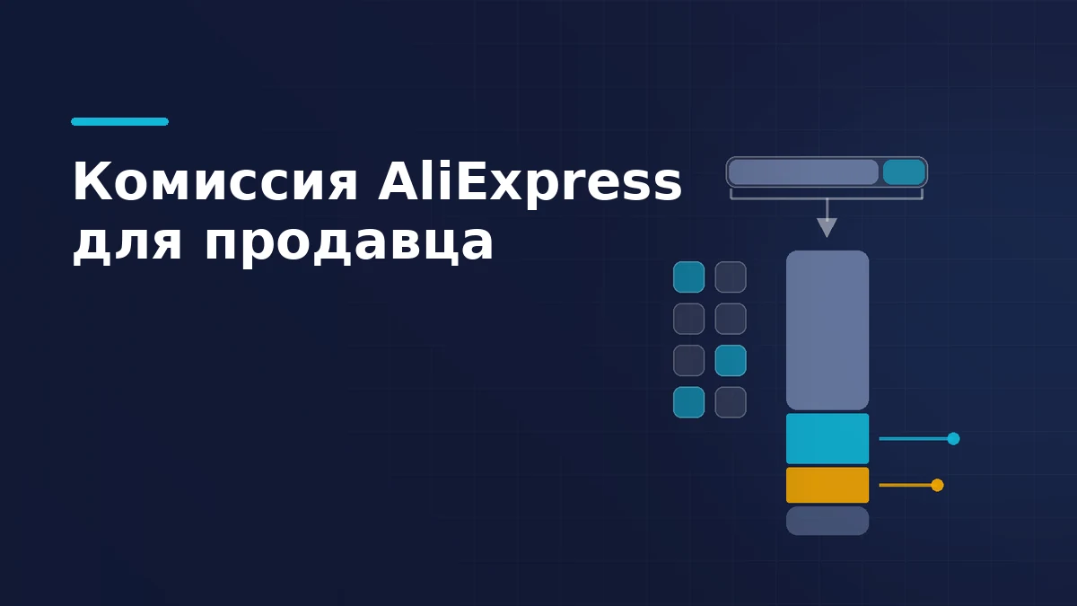 Стоимость заказа на AliExpress распадается на удержания площадки, логистику и остаток продавца