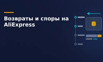 Возвраты и споры на AliExpress: что делать продавцу