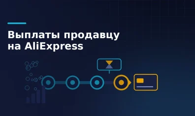 Сколько зарабатывает продавец на AliExpress: выплаты и вывод денег