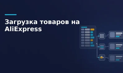 Загрузка товаров на AliExpress: карточки, фид, интеграция