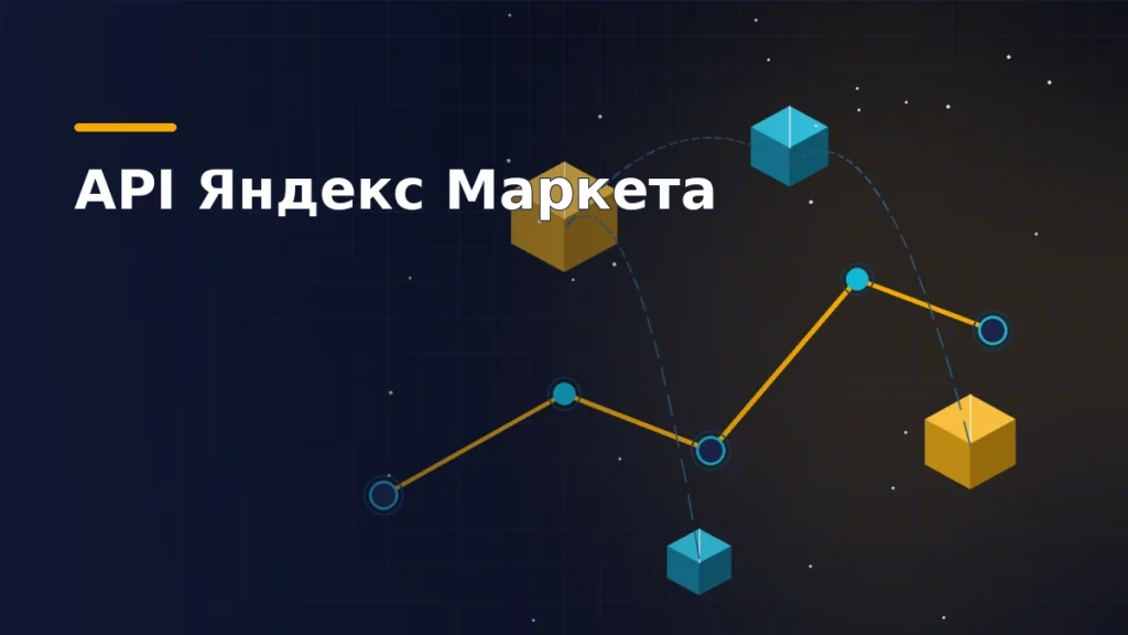 Тёмно-синяя обложка: жёлтый маршрут с бирюзовыми контрольными точками и изометрические посылки — схема обмена данными с Яндекс Маркетом