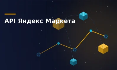 API Яндекс Маркета: что можно автоматизировать продавцу