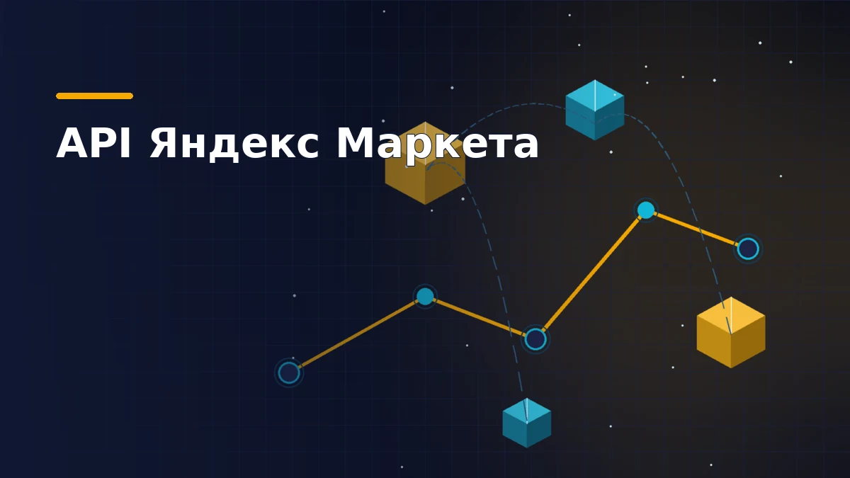 Тёмно-синяя обложка: жёлтый маршрут с бирюзовыми контрольными точками и изометрические посылки — схема обмена данными с Яндекс Маркетом