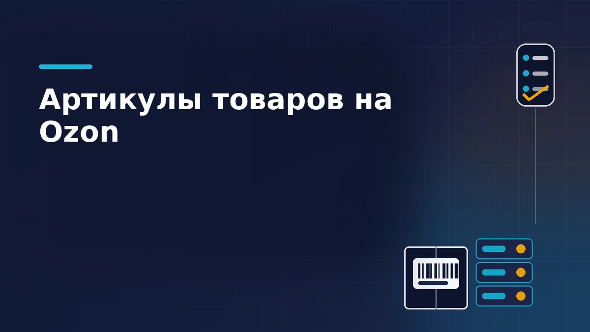 Короб со штрихкодовой этикеткой, ровная стопка бирок и значок упорядоченного списка на тёмно-синем фоне: артикулы товаров на Ozon