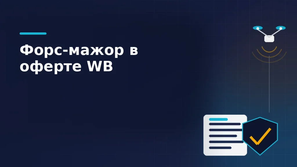Договор-оферта со щитом и защитный контур рядом с беспилотником на тёмно-синем фоне: раздел о форс-мажоре в оферте Wildberries