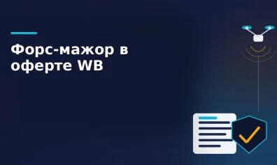 Атаки БПЛА и форс-мажор: что изменилось в оферте Wildberries для продавцов