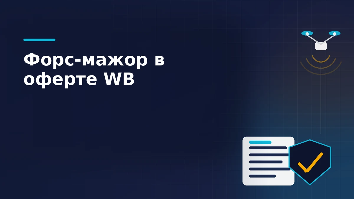 Договор-оферта со щитом и защитный контур рядом с беспилотником на тёмно-синем фоне: раздел о форс-мажоре в оферте Wildberries