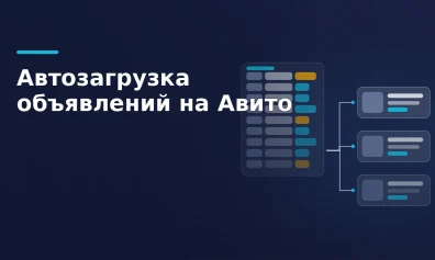 Автозагрузка объявлений на Авито: файл, шаблон, требования