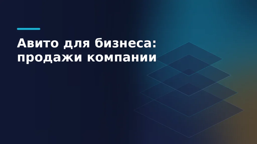 Тёмно-синяя editorial-иллюстрация: слои данных сходятся в один светящийся узел — метафора единого кабинета продавца на Авито