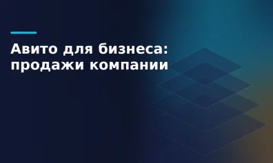 Авито для бизнеса: как компании продавать товар на площадке
