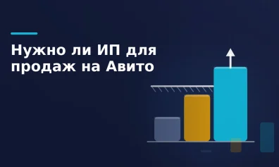 Нужно ли ИП для продаж на Авито: ИП, самозанятость или физлицо