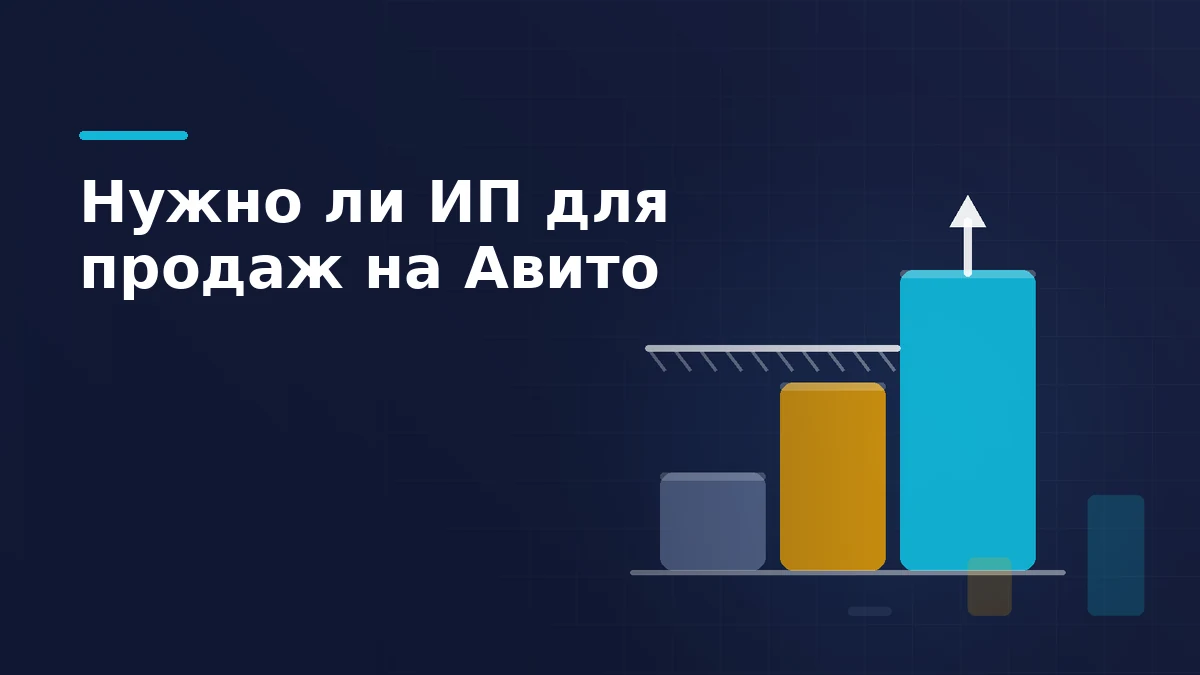 Три ступени статуса продавца на Авито: физлицо, самозанятый и ИП, где только третья проходит выше ограничительной планки
