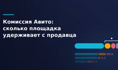 Комиссия Авито: сколько площадка удерживает с продавца