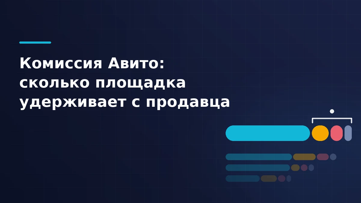 Сумма заказа на Авито, разложенная на выручку продавца и удержания площадки: комиссию за сделку, продвижение и тариф