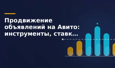 Продвижение объявлений на Авито: инструменты, ставки, бюджеты
