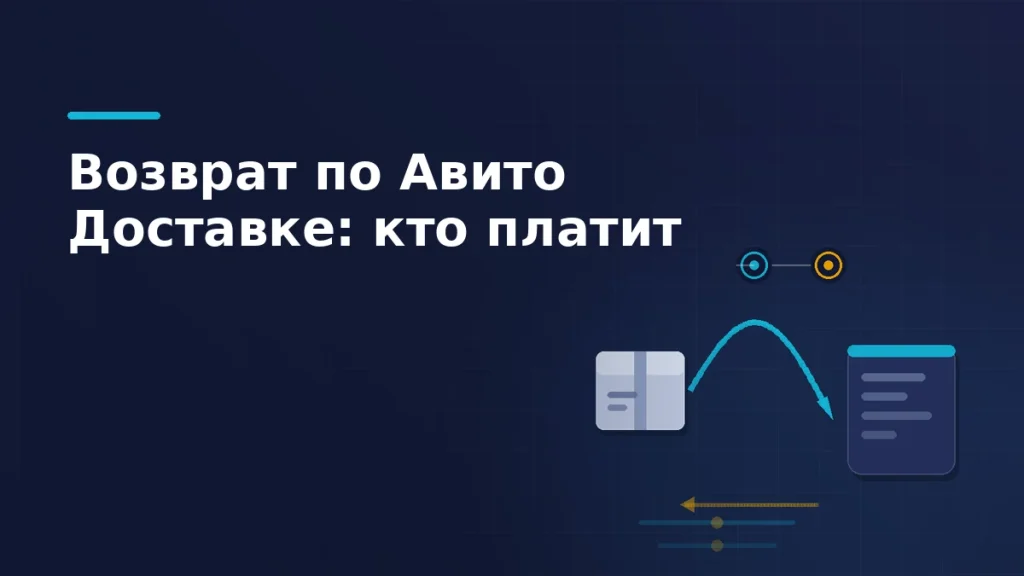 Посылка возвращается по дуге обратно в систему продавца, рядом два маркера расходов на обратную логистику