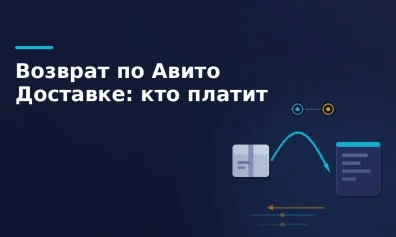 Возврат по Авито Доставке: кто платит и что делать продавцу