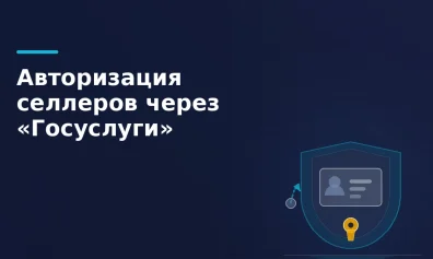 Wildberries просят отменить обязательную авторизацию селлеров через «Госуслуги»