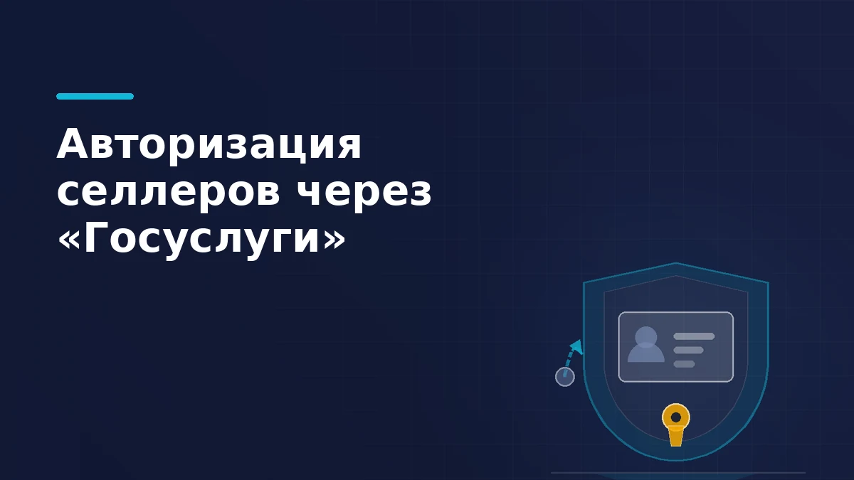 Щит с карточкой продавца и замочной скважиной — обязательная авторизация селлеров через «Госуслуги»