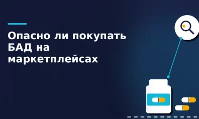 Эксперт предупредил об опасности покупки БАД на маркетплейсах: «Не все витрины зачищены»
