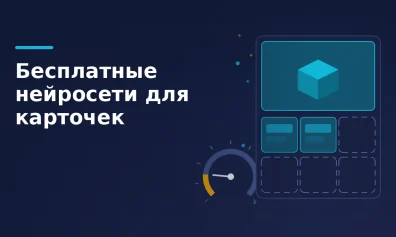 Бесплатные нейросети для карточек: что дают без оплаты и где предел