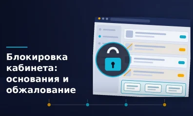 Блокировка кабинета и остановка карточек: основания и обжалование